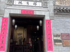 -环秀楼(黄山呈坎店)