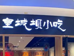 门面-皇城坝小吃(科华成都王府井购物中心店)