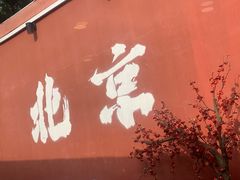 -毛辣果·贵州红酸汤牛肉火锅(西单店)