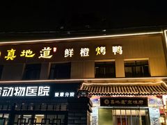 -真地道京味府·鲜橙烤鸭·北京菜(朝阳公园·甜水园店)