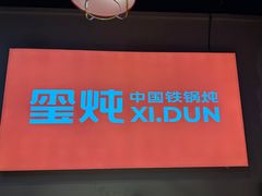 -玺炖·中国铁锅炖(虹桥天街店)