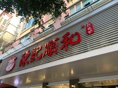 门面-陈记顺和潮汕牛肉火锅(韩江路店)