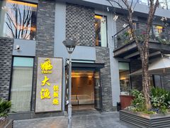 -大渔铁板烧(花园道店)