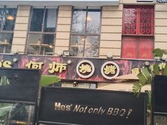 门面-何师烧烤·香辣蟹·川菜·30年老品牌(太古里旗舰店)