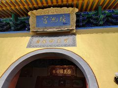 -天山天池风景区-西王母祖庙