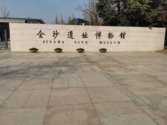 -金沙遗址博物馆