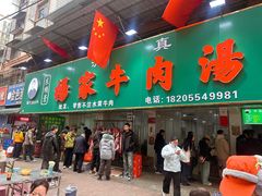 -杨家牛肉汤(淮建路店)