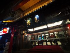 -冶春茶社(官园桥店)