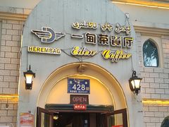 -海尔巴格一甸茶餐厅(团结路店)