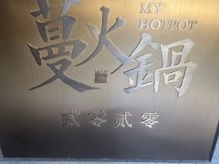 -蔓火锅(融侨外滩壹号店)