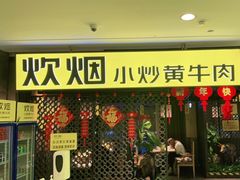 门面-炊烟小炒黄牛肉(中心印象城店)