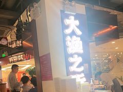-渔乐之昕·铁板烧自助餐(虹悦城店)