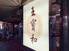 -王宝和酒家(黄浦店)