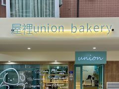-屋裡·Union Bakery(龙江路店)