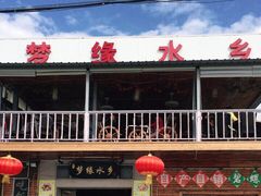 门面-梦缘水乡·湖景餐厅