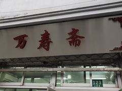门面-万寿斋(山阴路店)