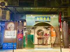 -顺德松记老字号(安华产业园店)