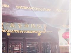 门面-绿波廊(豫园店)