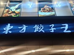 -东方饺子王(和平里店)
