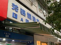 门面-芳婆糕团店(王府大街店)