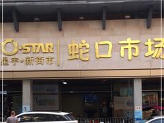 -蛇口市场