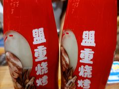 -盟重烧烤(高正街店)