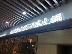 门面-东椰·海南椰子鸡火锅(朝阳门店)