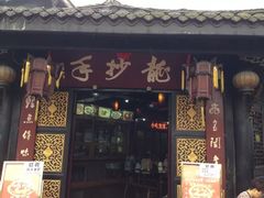 龙抄手(文殊坊店)-龙抄手(文殊坊店)