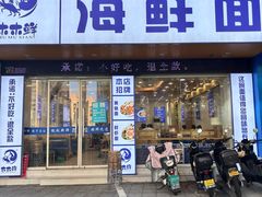 -木木鲜海鲜面(天一店)