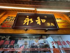 -永和鱼丸(南后街店)