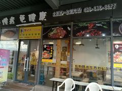 门面-舅姥爷砂锅(正阳路)