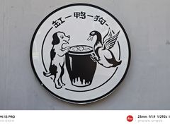 -缸鸭狗(天一广场店)