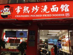 -常熟炒浇面馆(蓝旗街店)