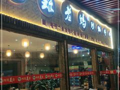 门面-肖卫峰灌县老妈砂锅串串(华天广场店)