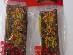 -非遗·老山合·潮汕特产猪头粽(龙眼南店)