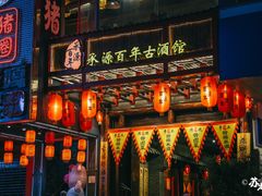 -太平老街