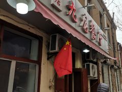 门面-九龙餐厅(大沽路店)