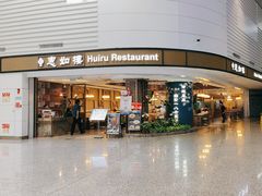 -惠如樓(白云机场T2国际出发店)