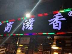 门面-蜀滋香鲜鱼美蛙火锅(339店)