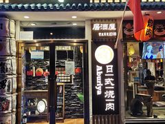 门面-赤谷和牛烧肉居酒屋(石景山店)