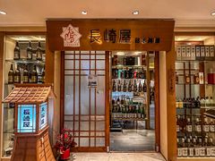 -长崎屋·日本料理·刺身·烧鸟(天河北路店)