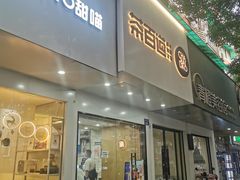 门面-茶百道(湖墅潮王路店)