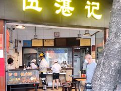 门面-伍湛记 · 广州老字号(龙津中路店)