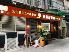 门面-番茄屋葡式美食(总店)
