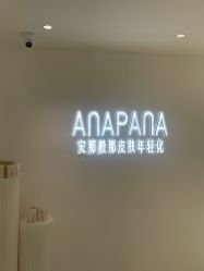 -安那般那皮肤年轻化ANAPANA