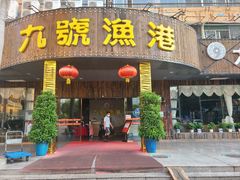 门面-九號渔港·蒸汽海鲜·粤菜茶点(八卦岭店)