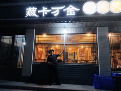 门面-卡万金特色藏餐