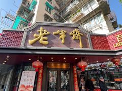 -老半斋(福州路店)