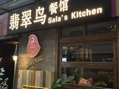 -翡翠鸟精品泰国菜(北辰财富中心店)