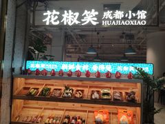 门面-花椒笑成都小馆(百脑汇店)